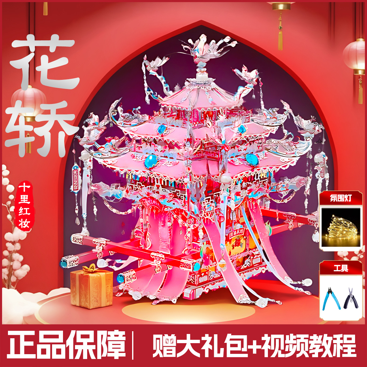 钢达粉黛银花轿十里红妆金属拼图