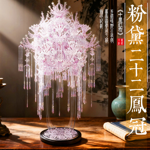 粉黛二十二凤冠手工diy材料十里红妆全套金属拼图头饰可穿戴模型