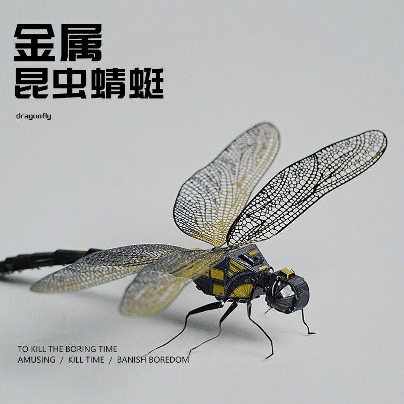 全金属拼装模型蜻蜓金属拼图摆件