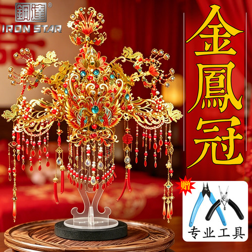 钢达鎏金凤冠十里红妆全套金属3d立体拼图凤冠diy手工材料摆件