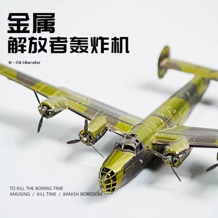 B24轰炸机3D立体金属拼装模型手工DIY拼图军事不锈钢积木礼物玩具