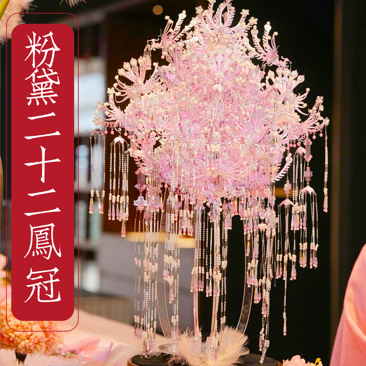 拼酷粉黛二十二凤冠国风新婚礼物