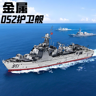 052D护卫舰全金属拼装模型3D立体