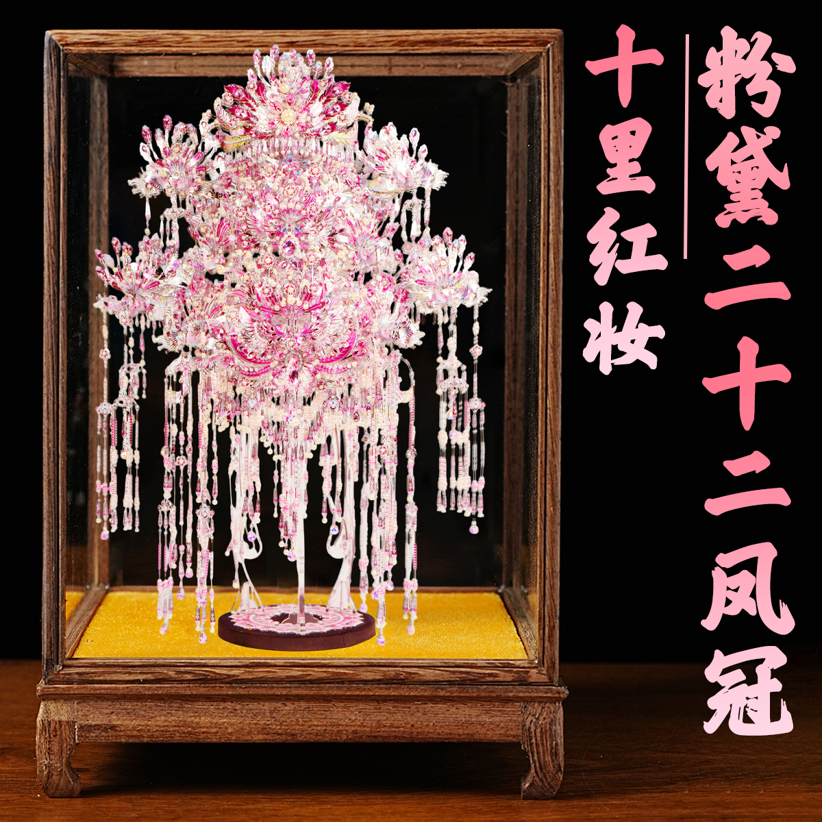 钢达粉黛二十二凤冠金属拼图