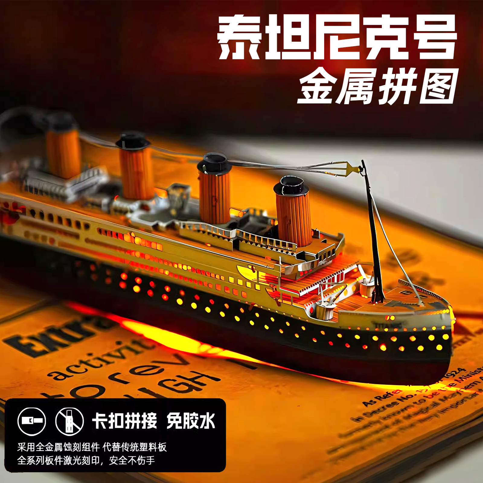 泰坦尼克号3D金属拼装模型玩具男