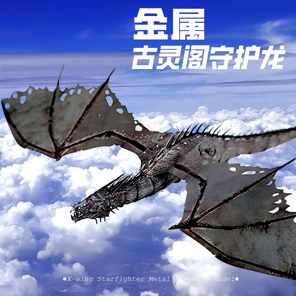 金属拼装模型哈利波特古灵阁龙铁3d立体积木微缩无聊解闷手工diy图片