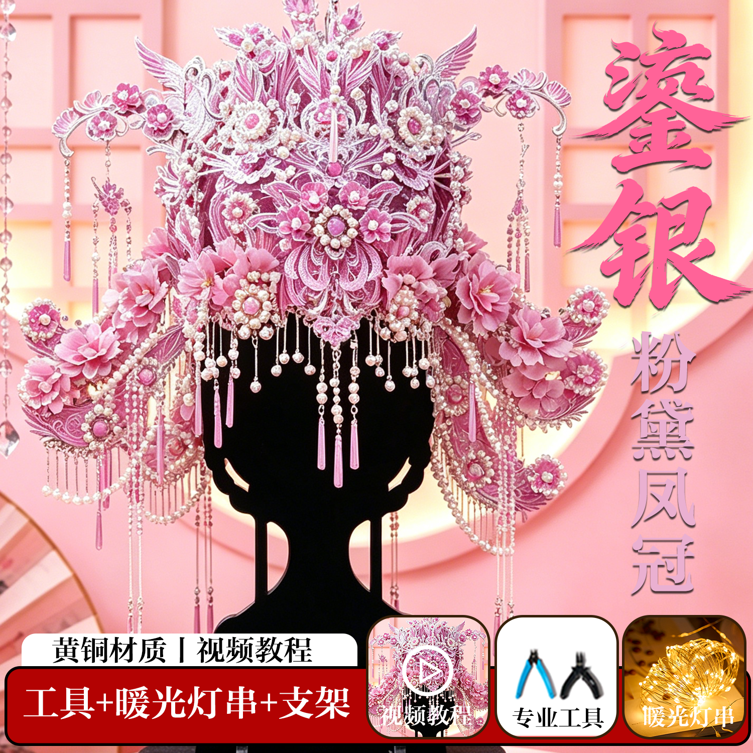 鎏银粉黛二十二凤冠手工diy材料
