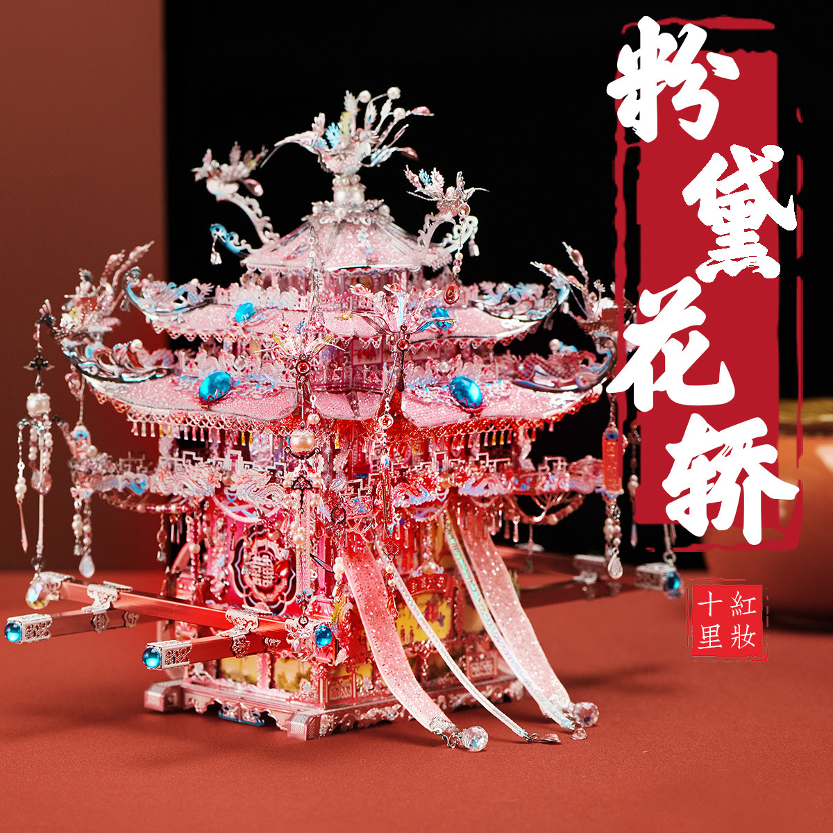 钢达粉黛二十二凤冠diy手工材料花轿十里红妆全套金属拼图拼装