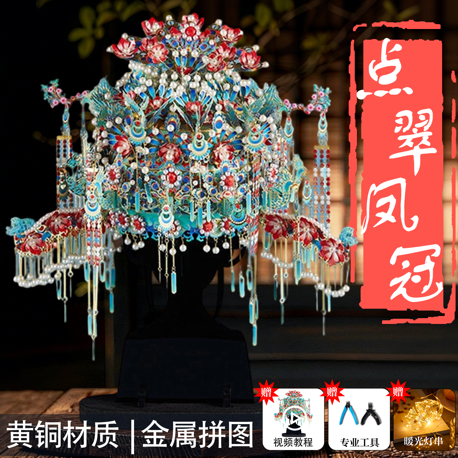 十里红妆点翠凤冠diy手工材料金属拼图高级凤冠头饰新娘新婚礼物