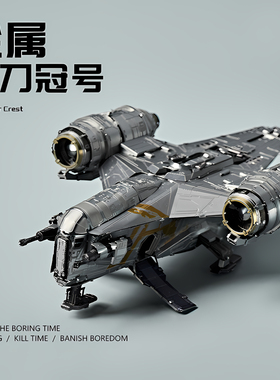 金属拼装模型星球大战积木手办剃刀冠号3D立体拼图铁手工diy星战