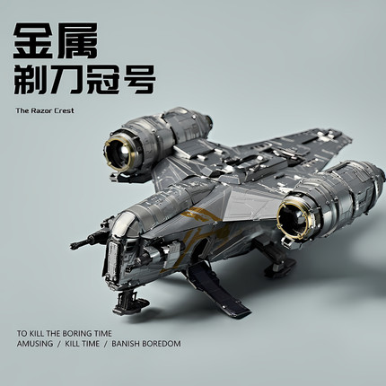 金属拼装模型星球大战积木手办剃刀冠号3D立体拼图铁手工diy星战