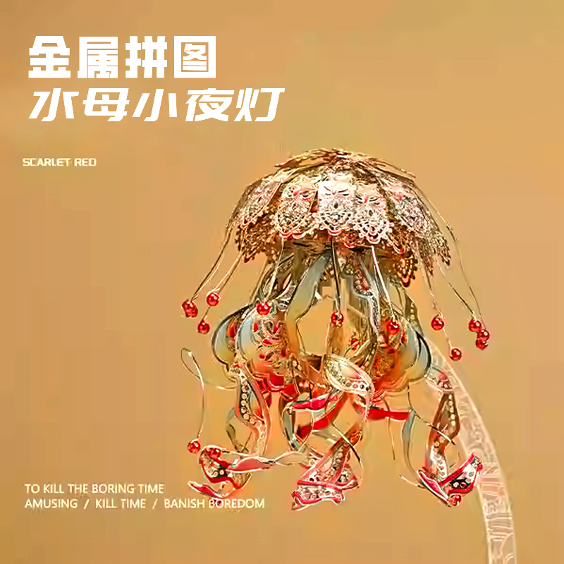 拼酷极光海月水母小夜灯拼装模型