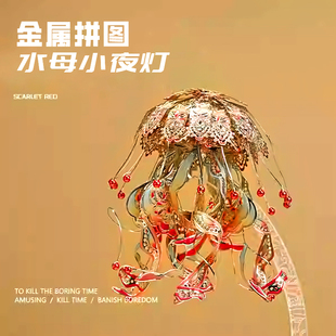 水母夜灯3d立体积木金属拼装模型铁片拼图手工diy摆件国风摆件