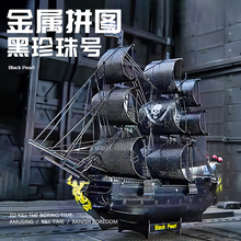 黑珍珠号加勒比海盗船金属拼装模型手工diy拼图摆件飞翔的荷兰人