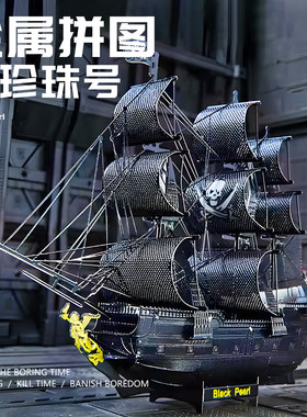 黑珍珠号加勒比海盗船金属拼图