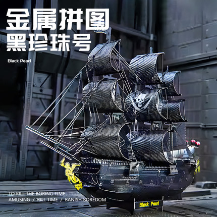 黑珍珠号加勒比海盗船金属拼装模型手工diy拼图摆件飞翔的荷兰人