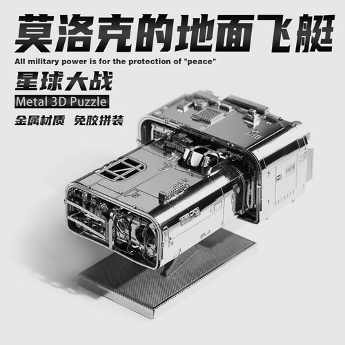 星球大战莫洛克的地面飞艇3d立体金属拼装手工diy拼图星际飞船
