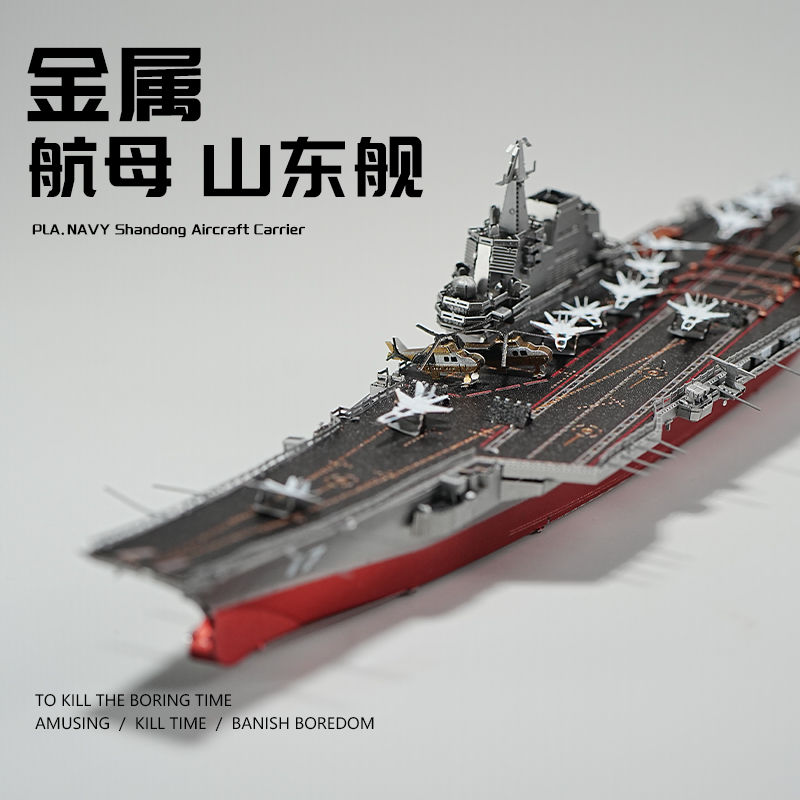 山东舰航母立体金属拼装模型diy