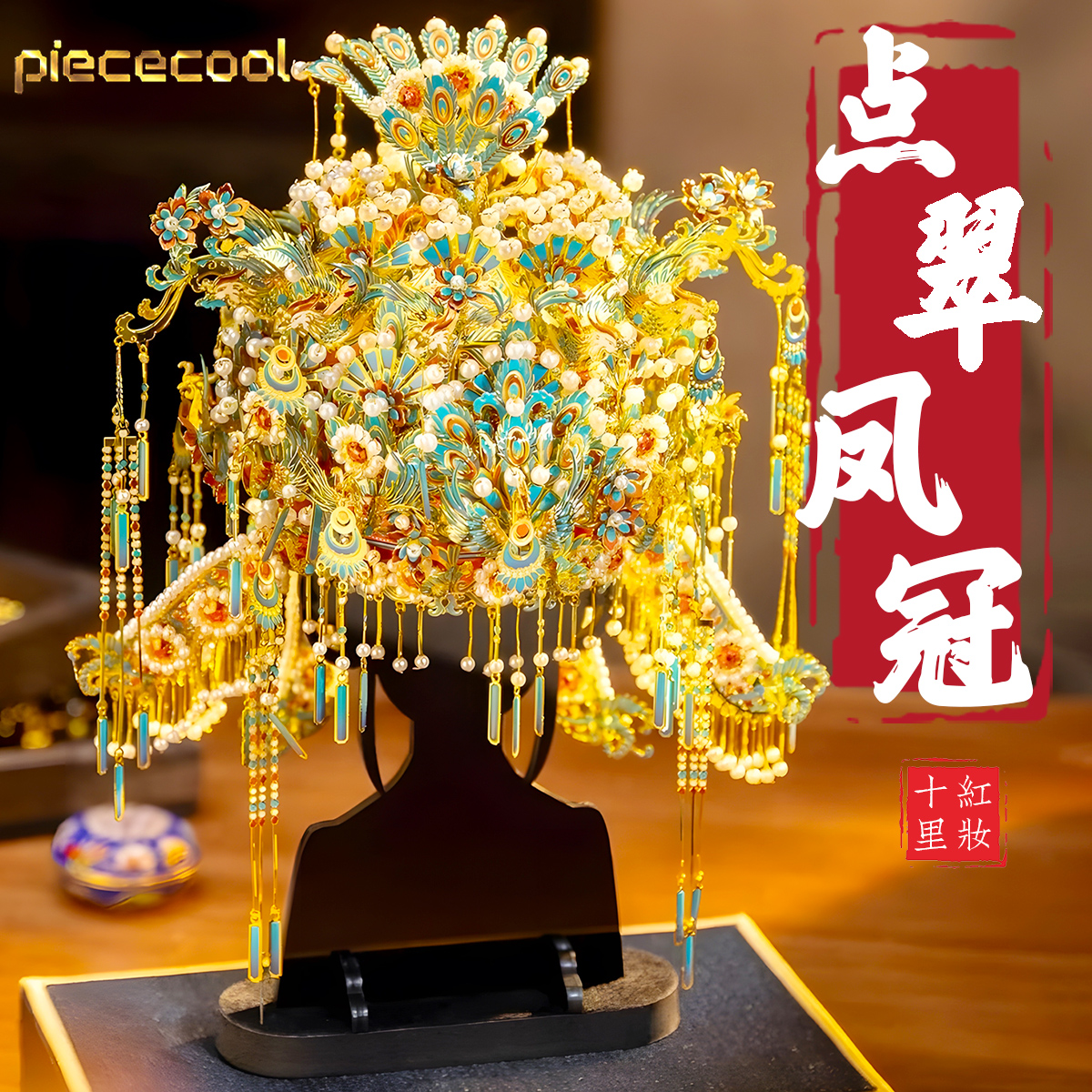 拼酷点翠凤冠十里红妆拼装模型