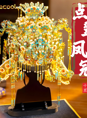 点翠凤冠十里红妆金属拼装模型霞帔diy手工材料拼图结婚礼物国风