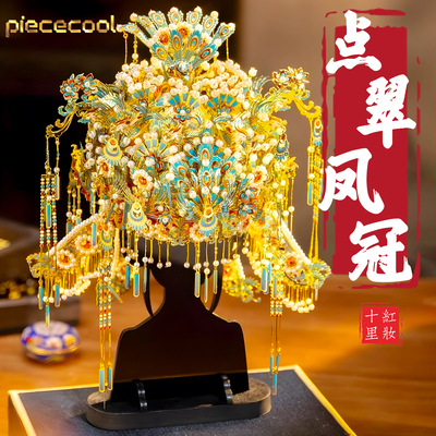 拼酷点翠凤冠十里红妆拼装模型