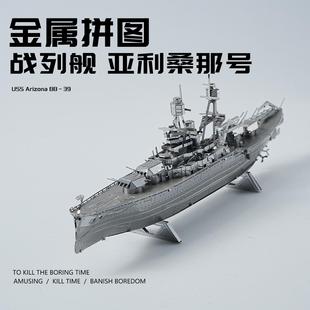 金属拼图亚利桑那号战列舰合金3D立体拼装船模型铁片手工diy玩具