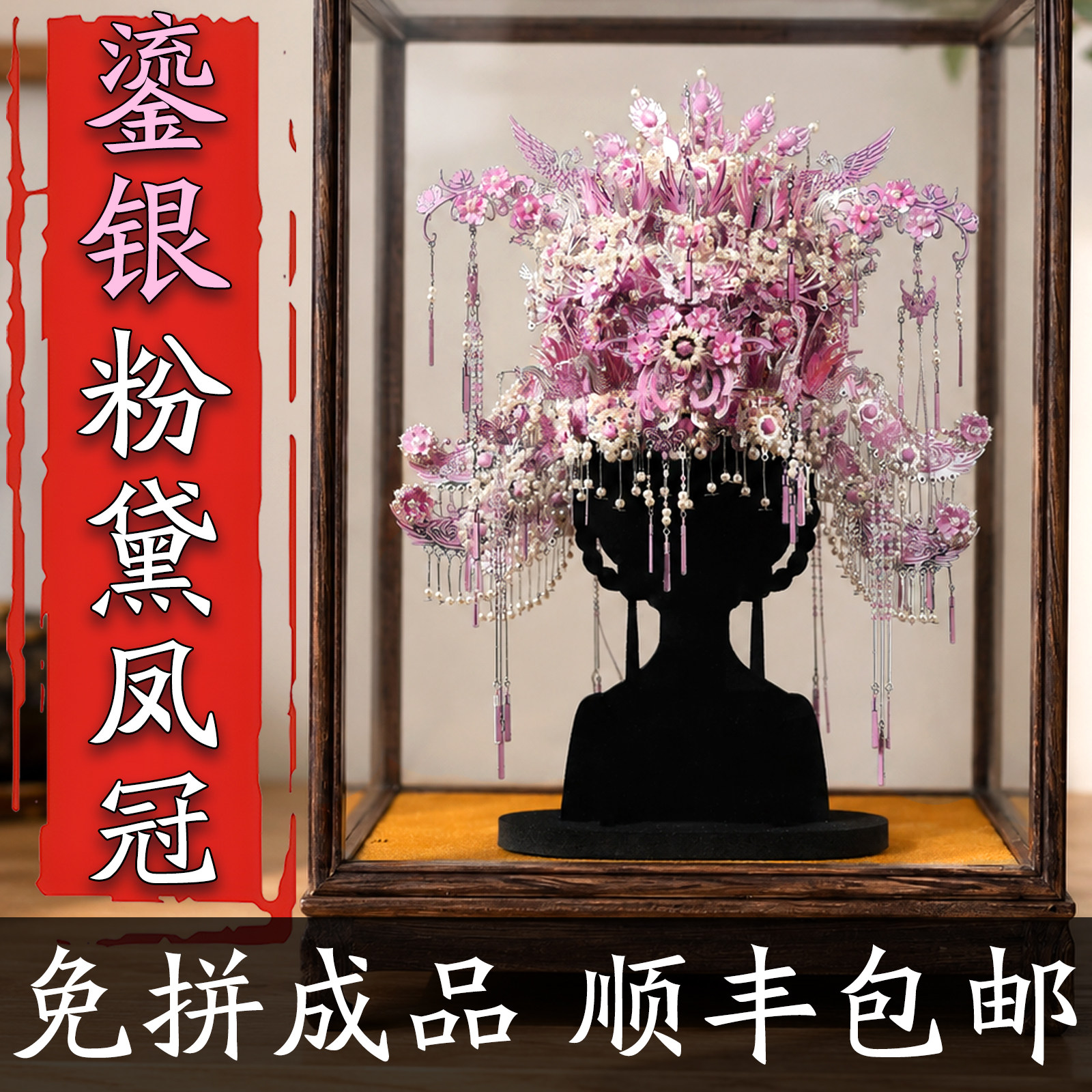 成品像素天工鎏银粉黛凤冠手工diy材料金属立体拼图十里红妆模型