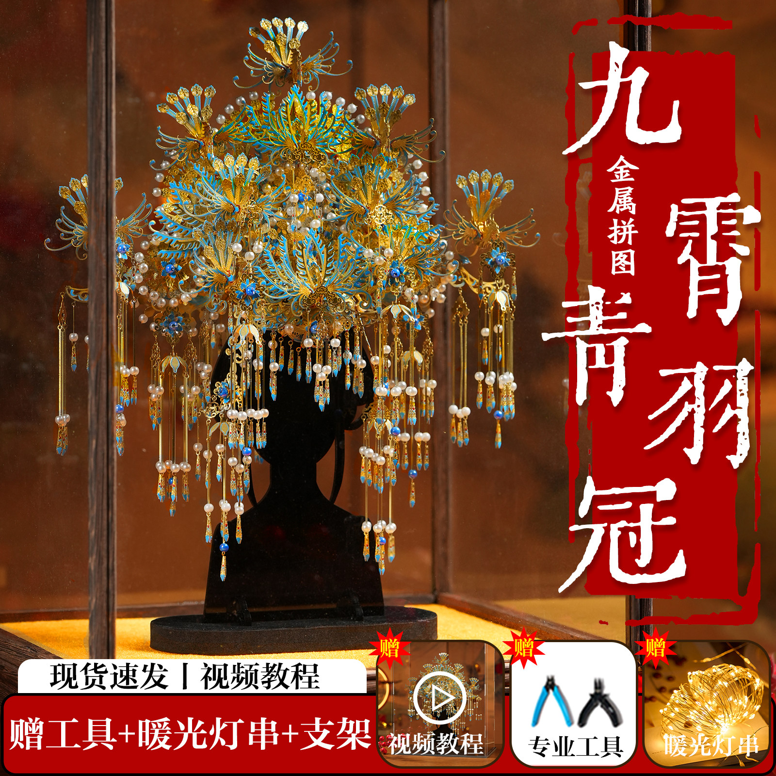 九霄青羽冠手工diy材料十里红妆全套金属拼图拼装模型粉黛点翠