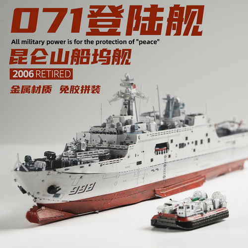 071船坞登陆舰金属拼装模型