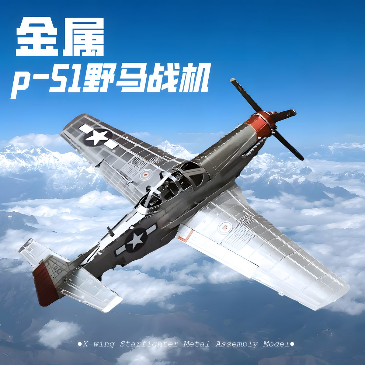 p-51野马战斗机模型3D立体手工diy合金飞机模型拼装微缩场景摆件