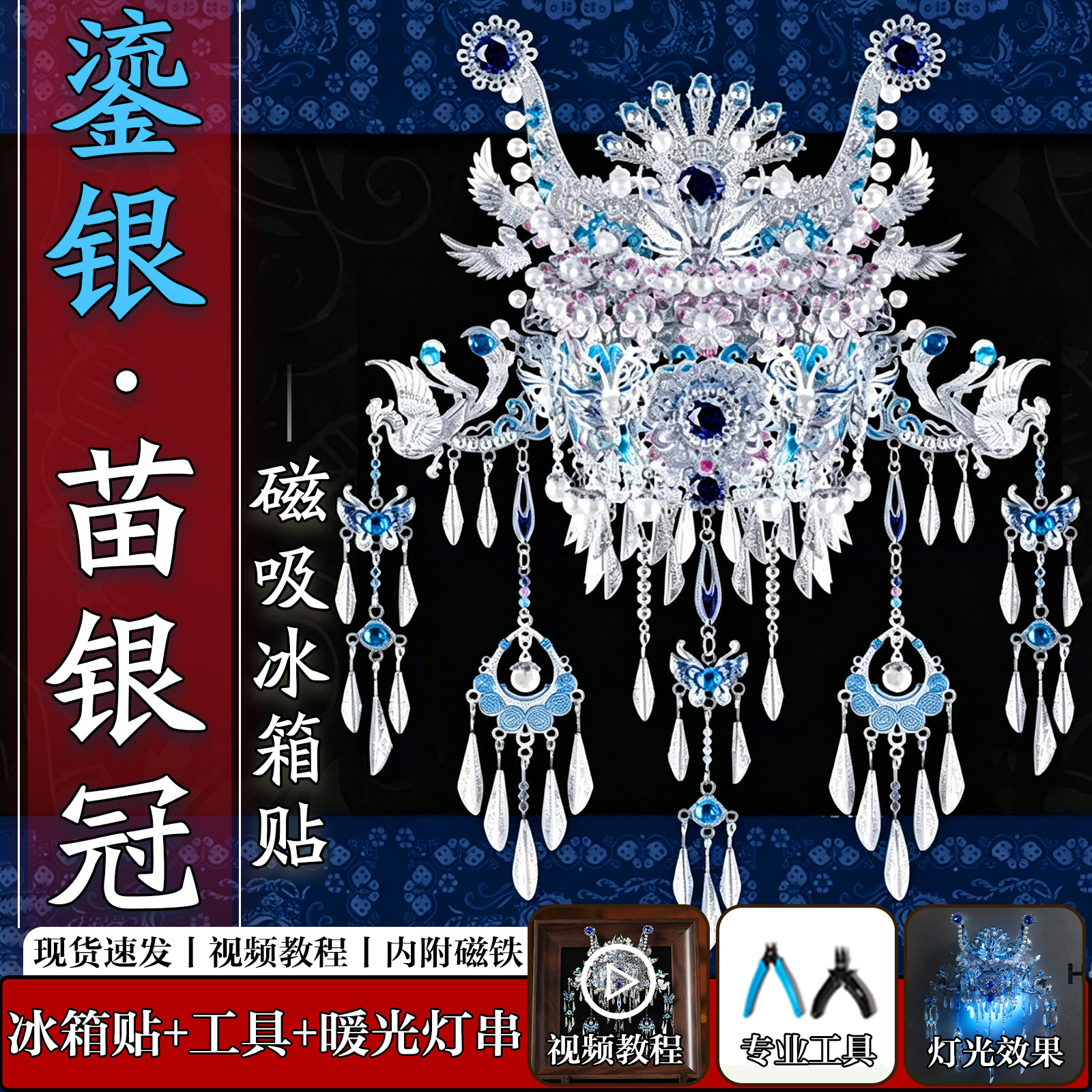 钢达鎏银苗银冠磁吸冰箱贴十里红妆手工diy材料金属立体拼图模型图片
