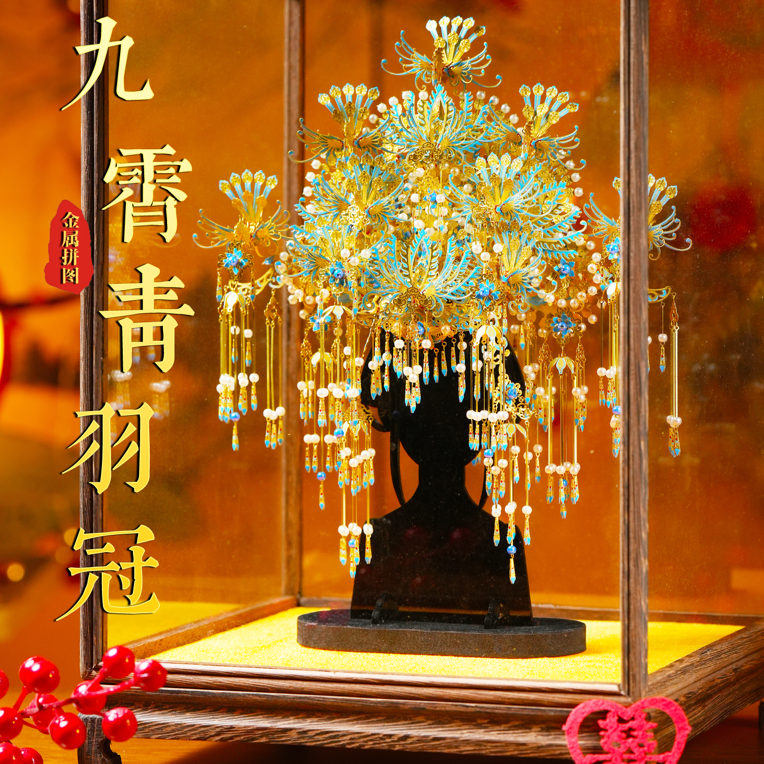 九霄青羽冠手工diy材料十里红妆全套金属拼图拼装模型粉黛点翠
