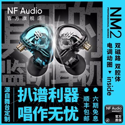 宁梵声学 NM2耳机入耳式专业监听耳返发烧hifi高音质动圈NF AUDIO