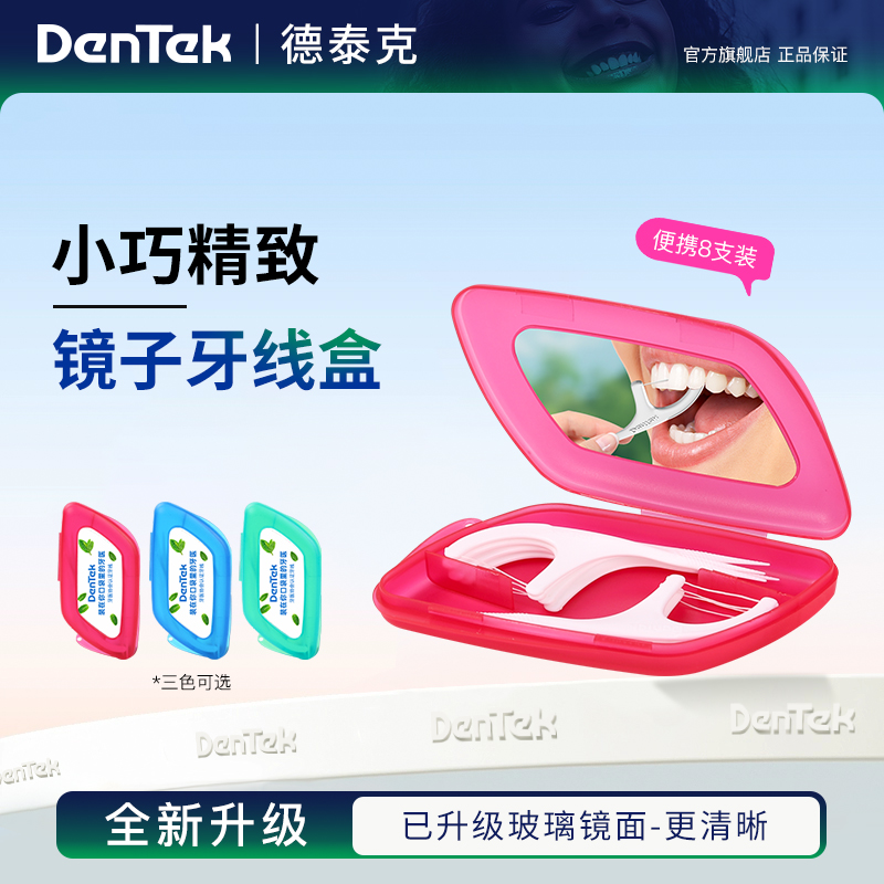 德泰克镜子牙线盒（轻奢便携）