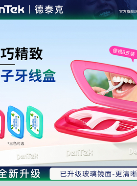 德泰克便携式牙线收纳随身盒迷你旅行装独立包装轻奢高级盒带镜子