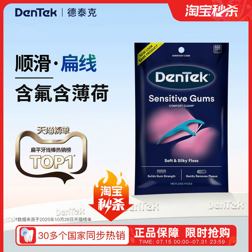 2026新款德泰克Dentek扁线牙线棒