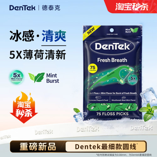 【新品】Dentek德泰克薄荷牙线