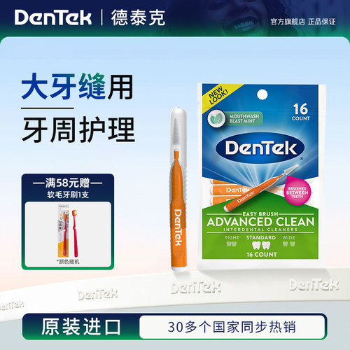 德泰克Dentek0.9mm宽型牙缝刷