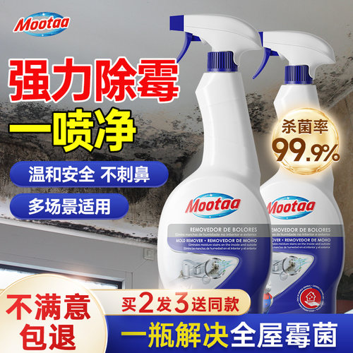 Mootaa除霉剂墙体墙面家用