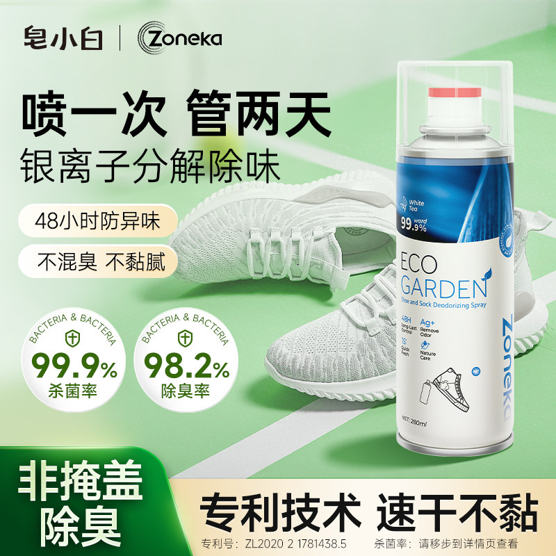 皂小白鞋子除臭剂喷雾除菌杀菌除脚气除味臭鞋去异味鞋柜防臭神器