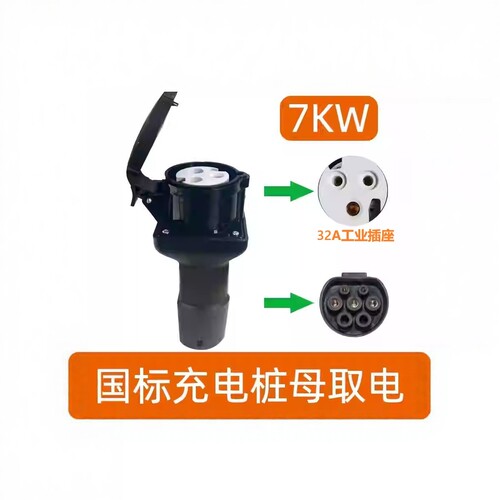 交流充电桩取电器7kw公头母头