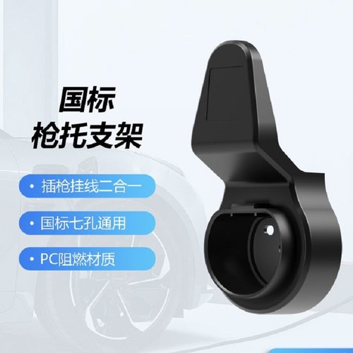 充电枪挂钩枪托二合一收纳线挂钩