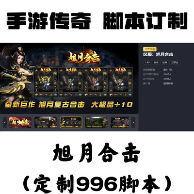 定制旭月合击辅助996盒子抖音手游传奇挂机工作室科技下图自动BS