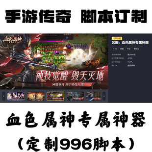 定制血色屬神專屬神器輔助996盒子抖音手游傳奇掛機(jī)工作室科技BS