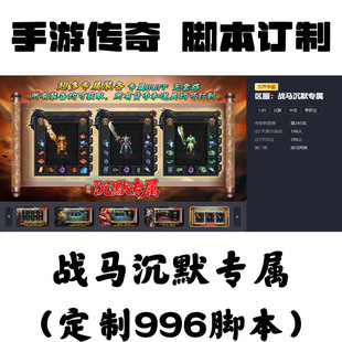 定制戰(zhàn)馬沉默專屬輔助996盒子抖音手游傳奇掛機(jī)工作室科技自動BS