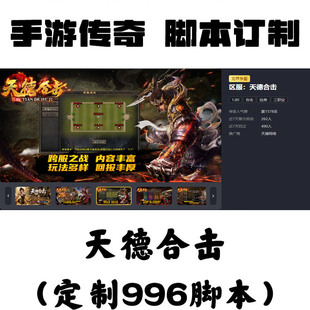 定制天德合击辅助996盒子抖音手游传奇挂机工作室科技攻沙自动BS