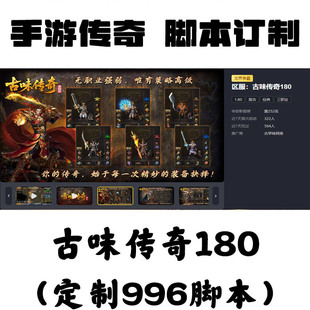 定制古味傳奇180輔助996盒子抖音手游傳奇掛機工作室科技自動bs