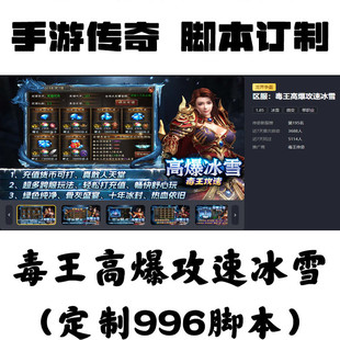 毒王高爆攻速冰雪辅助996盒子抖音手游传奇挂机工作室科技自动BS