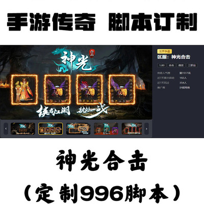 定制神光合击辅助996盒子手游抖音传奇挂机工作室脱机科技自动BS