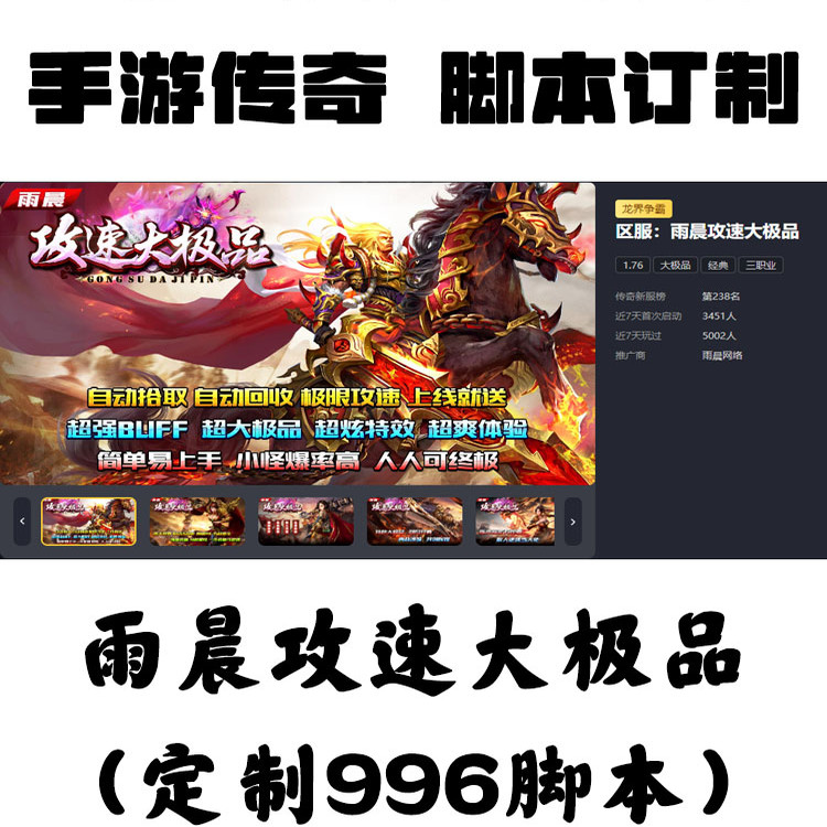 定制雨晨攻速大极品辅助996盒子抖音手游传奇挂机工作室科技自动